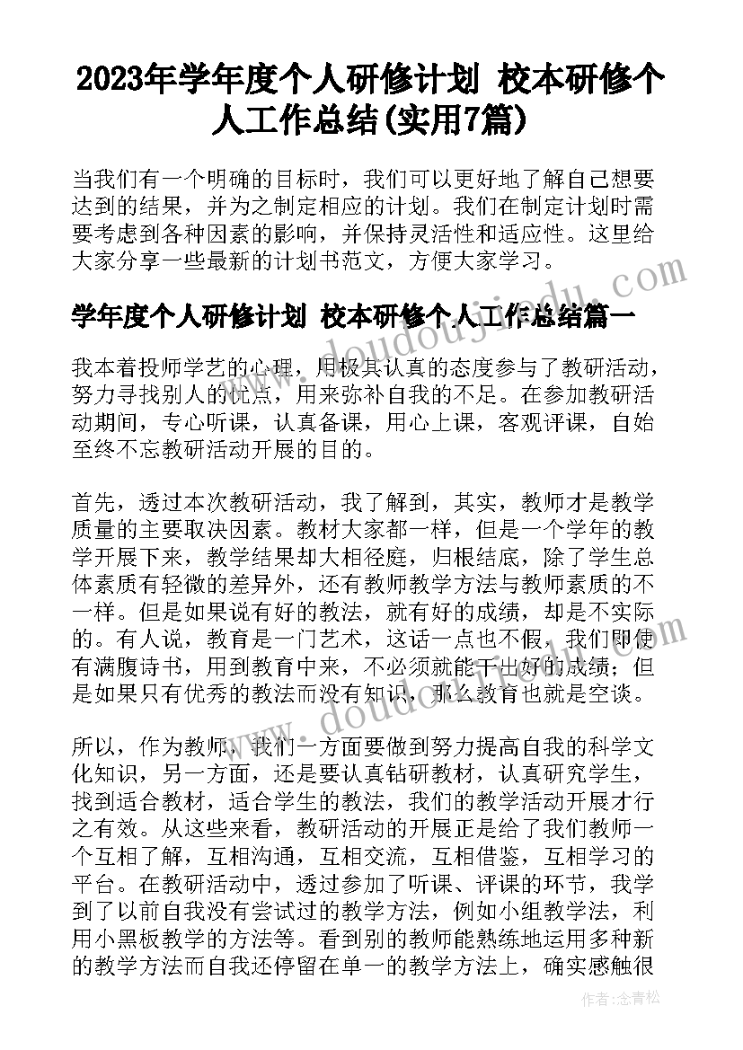 2023年学年度个人研修计划 校本研修个人工作总结(实用7篇)