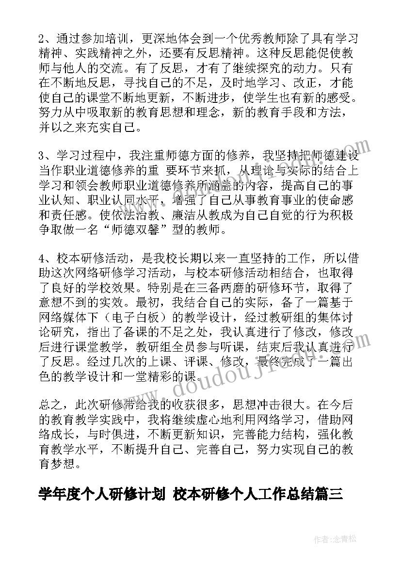 2023年学年度个人研修计划 校本研修个人工作总结(实用7篇)