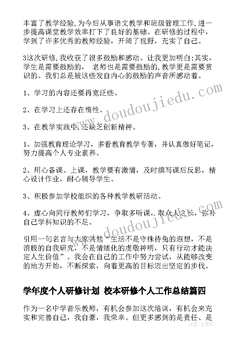 2023年学年度个人研修计划 校本研修个人工作总结(实用7篇)