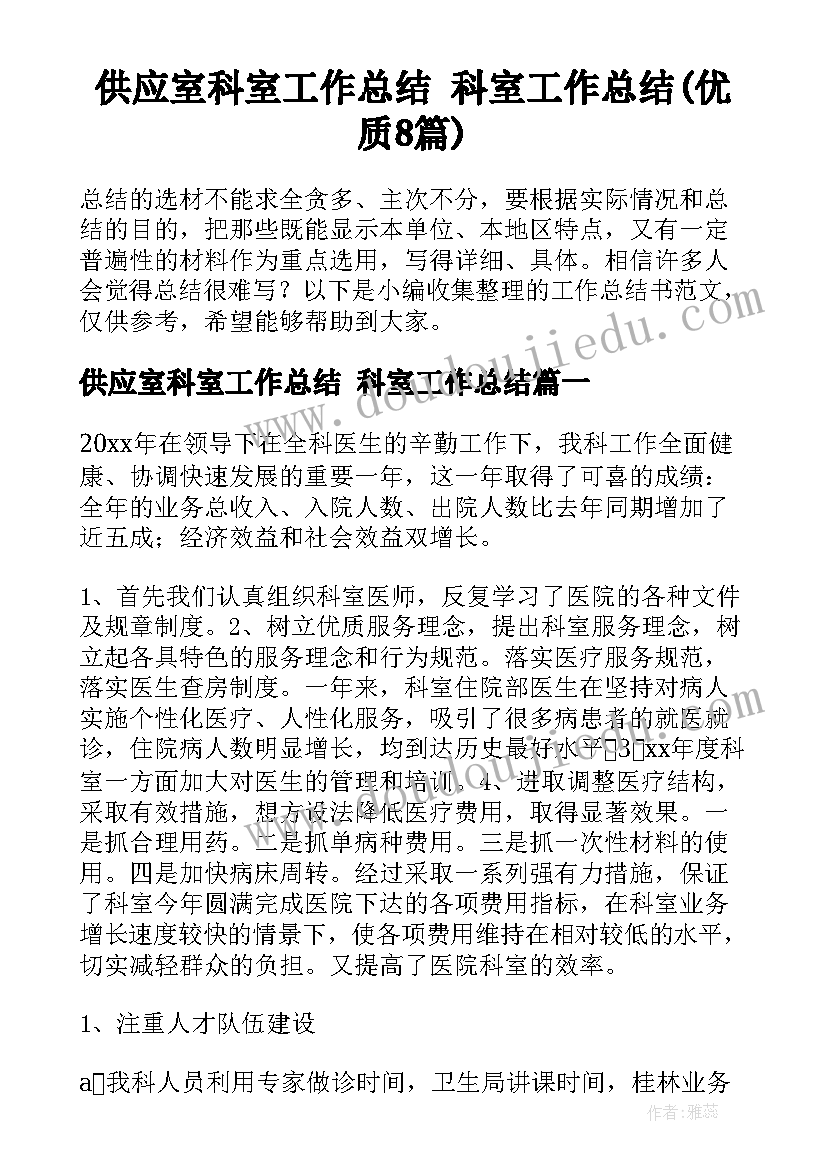 供应室科室工作总结 科室工作总结(优质8篇)