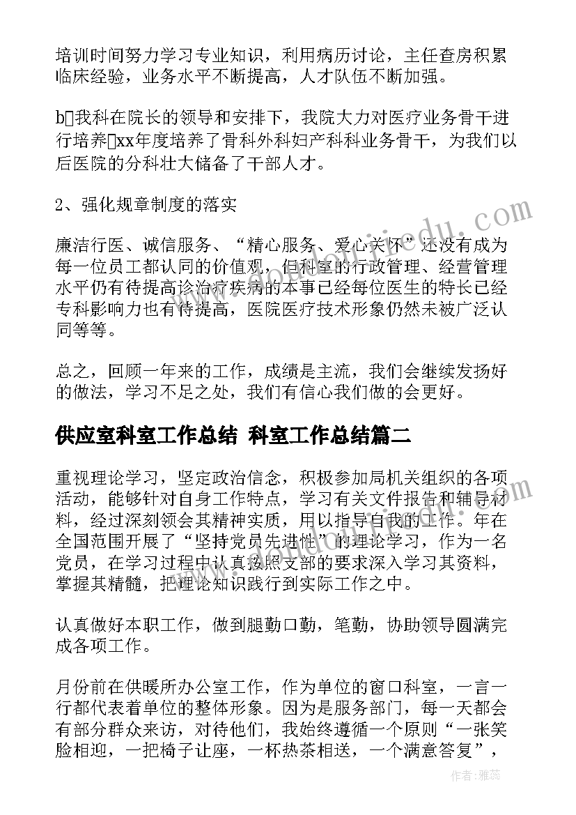 供应室科室工作总结 科室工作总结(优质8篇)