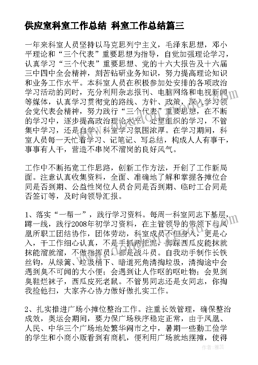 供应室科室工作总结 科室工作总结(优质8篇)