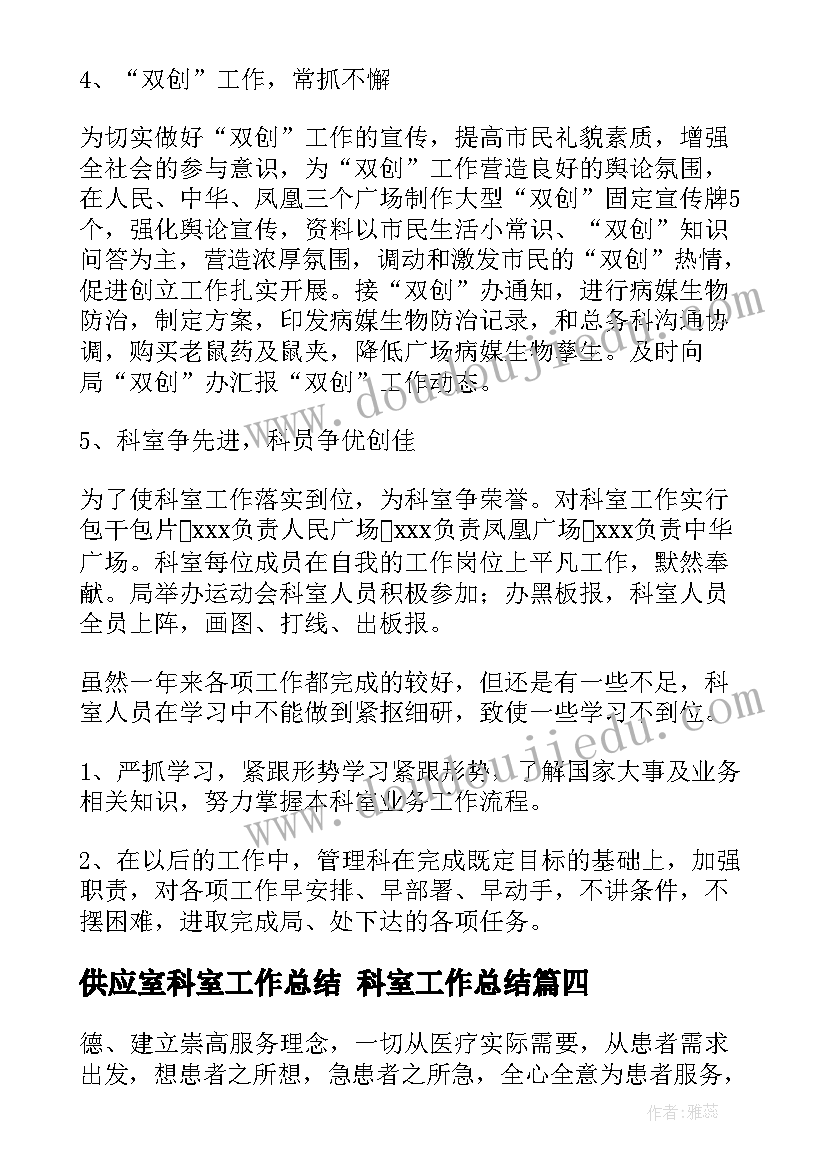 供应室科室工作总结 科室工作总结(优质8篇)