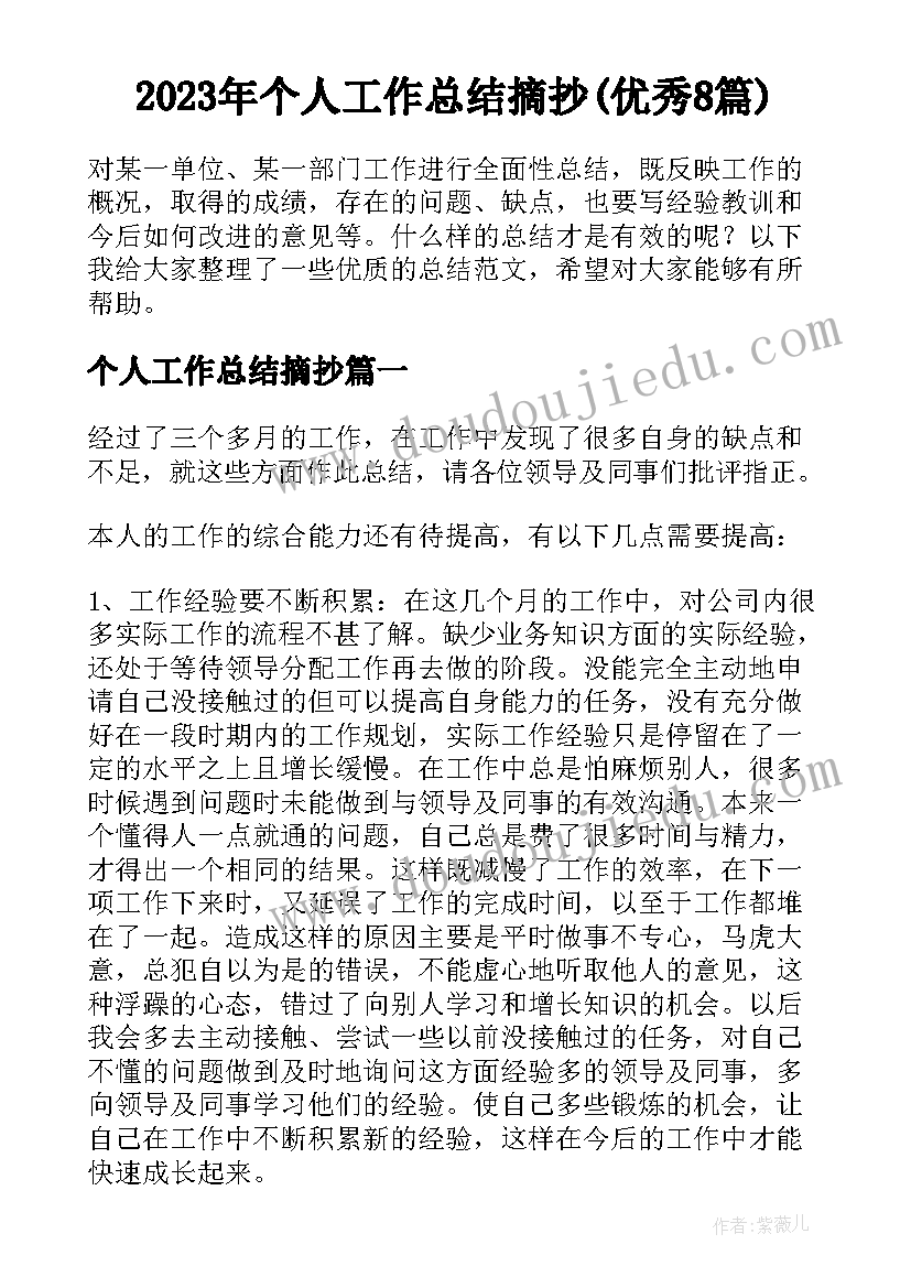 2023年个人工作总结摘抄(优秀8篇)