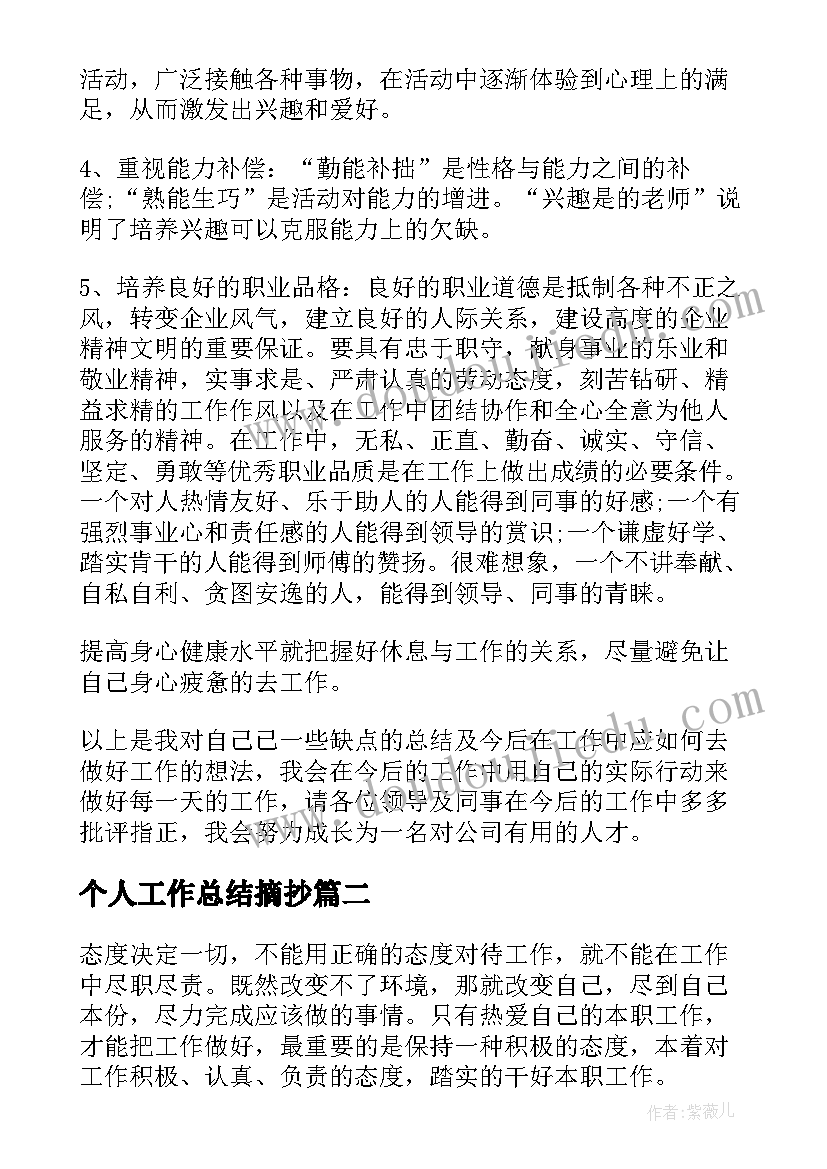 2023年个人工作总结摘抄(优秀8篇)