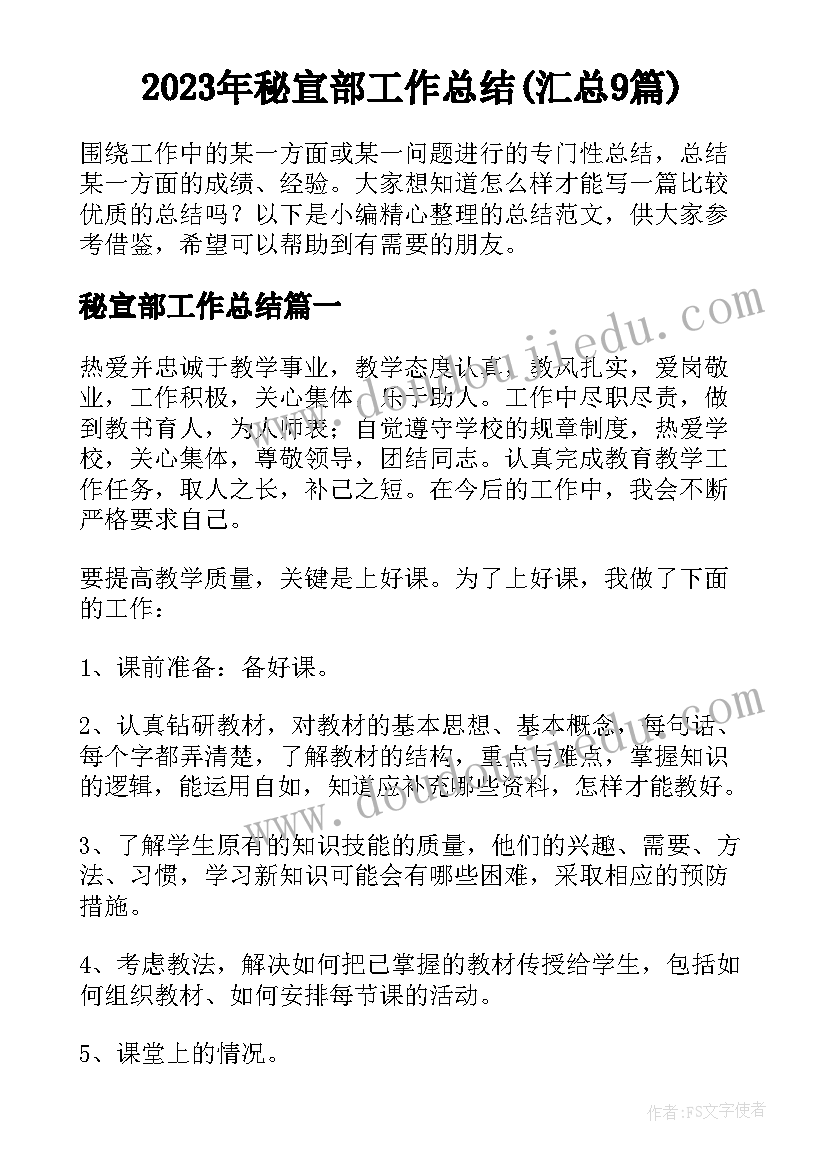 2023年秘宣部工作总结(汇总9篇)