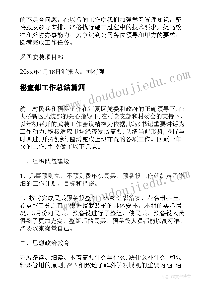 2023年秘宣部工作总结(汇总9篇)