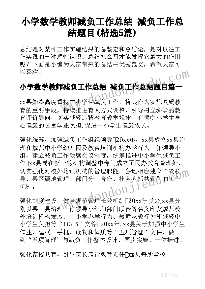 小学数学教师减负工作总结 减负工作总结题目(精选5篇)