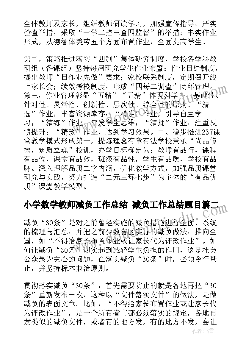 小学数学教师减负工作总结 减负工作总结题目(精选5篇)