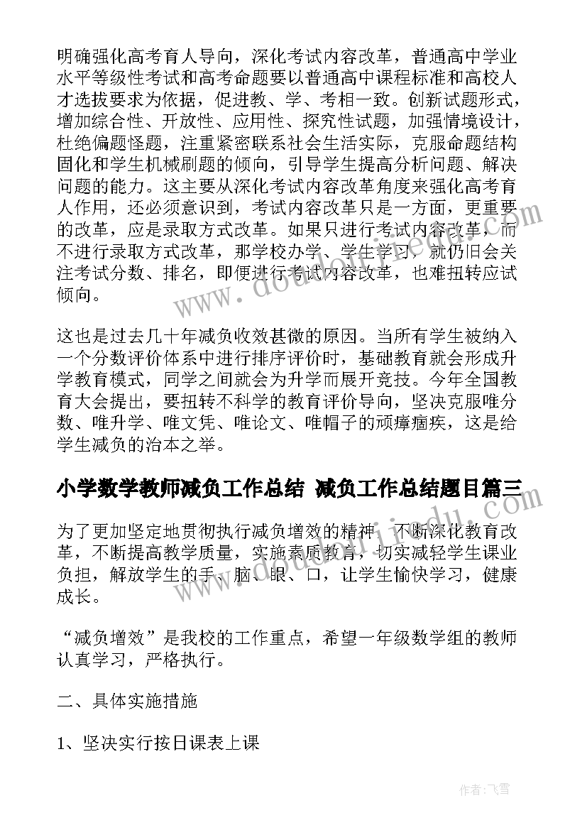 小学数学教师减负工作总结 减负工作总结题目(精选5篇)