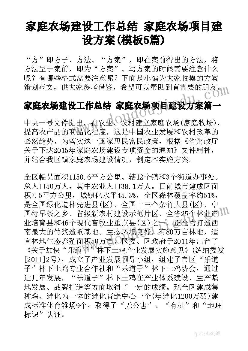 家庭农场建设工作总结 家庭农场项目建设方案(模板5篇)