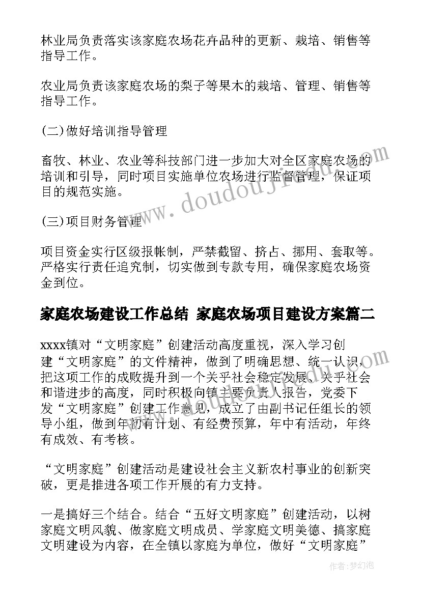 家庭农场建设工作总结 家庭农场项目建设方案(模板5篇)