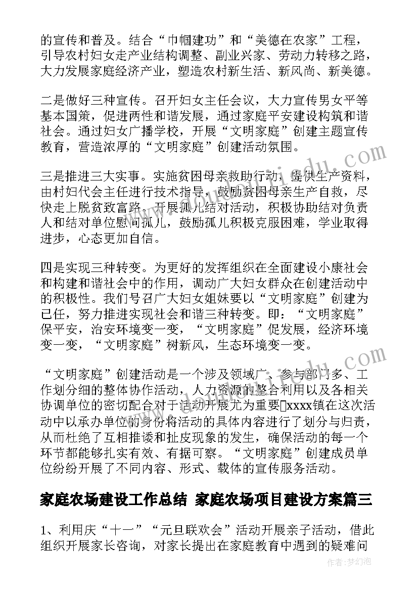 家庭农场建设工作总结 家庭农场项目建设方案(模板5篇)