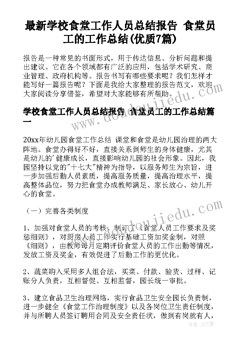 最新学校食堂工作人员总结报告 食堂员工的工作总结(优质7篇)