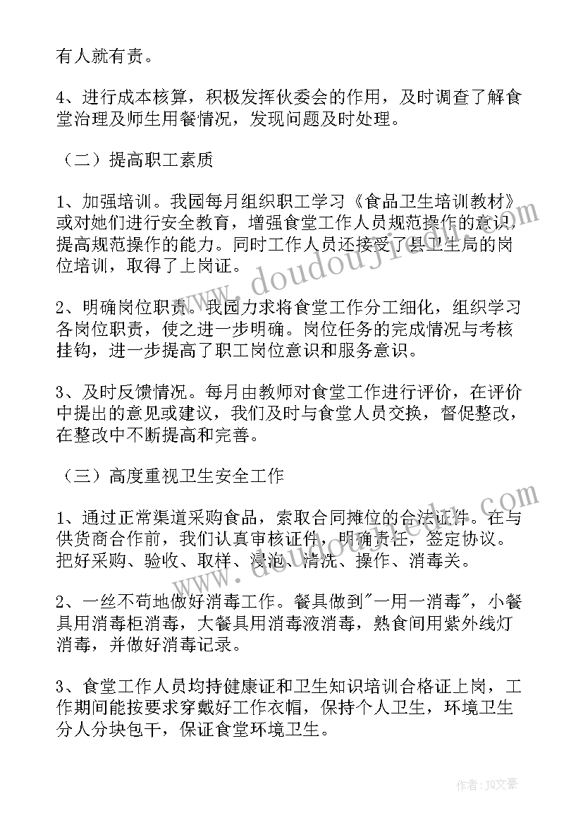 最新学校食堂工作人员总结报告 食堂员工的工作总结(优质7篇)