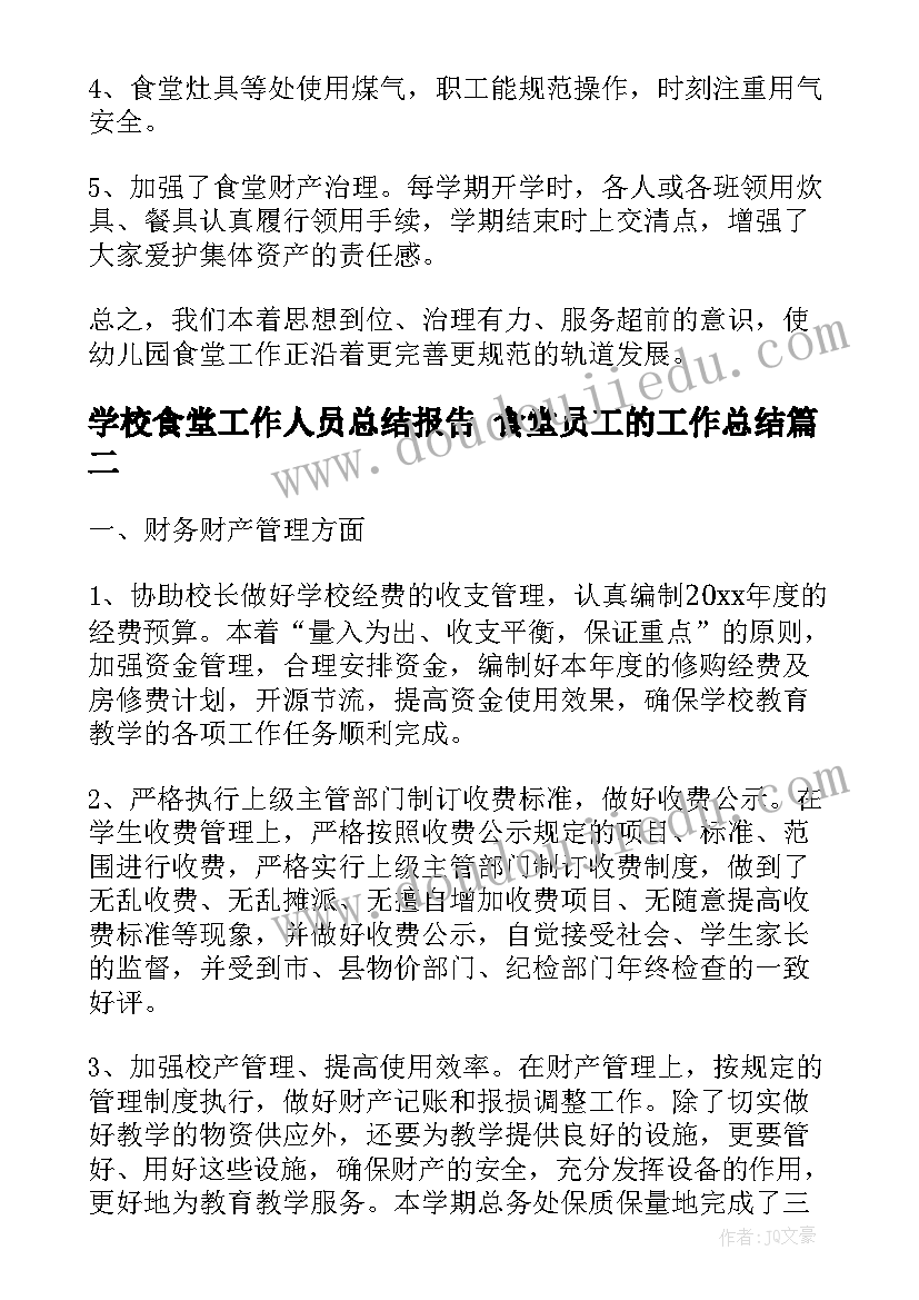 最新学校食堂工作人员总结报告 食堂员工的工作总结(优质7篇)