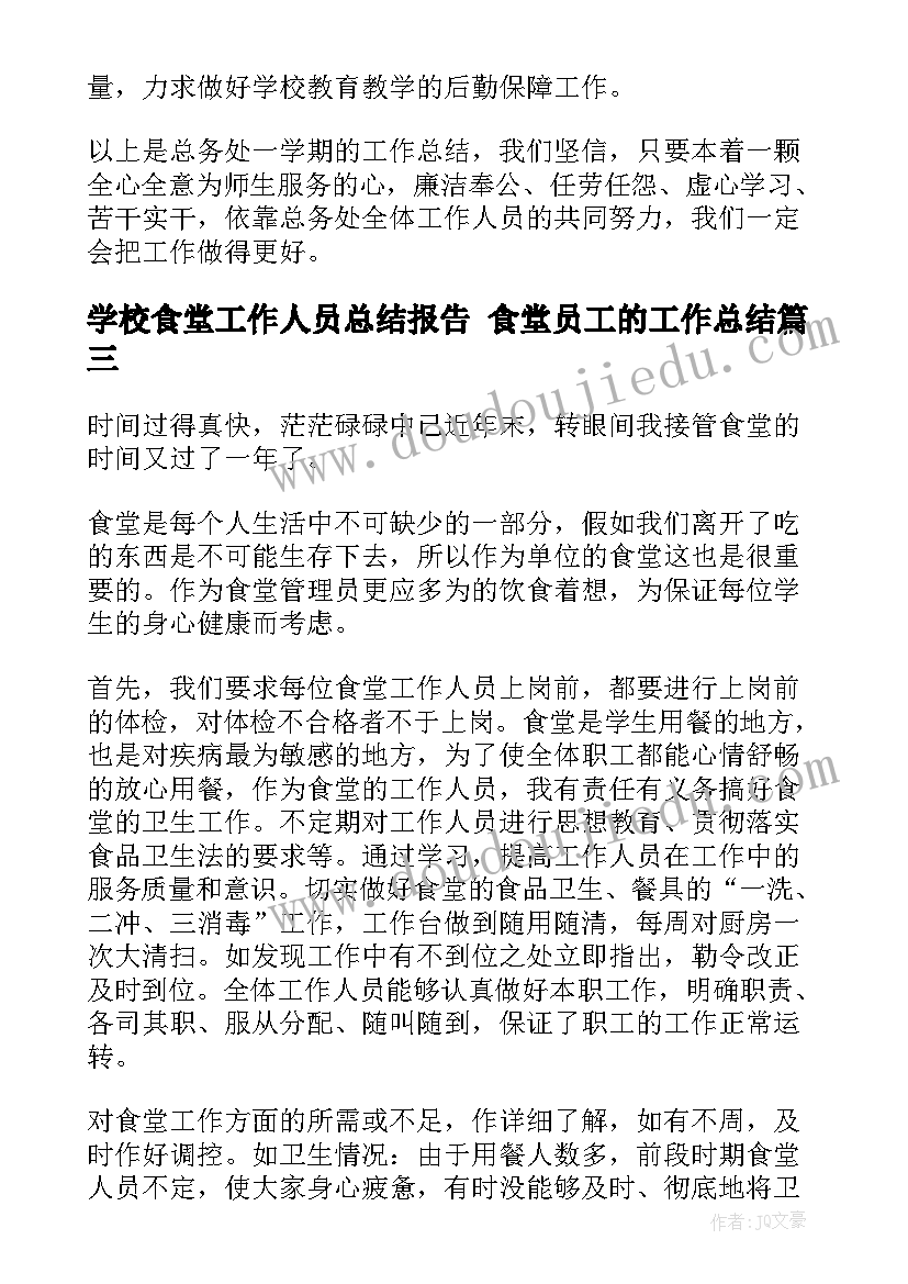 最新学校食堂工作人员总结报告 食堂员工的工作总结(优质7篇)