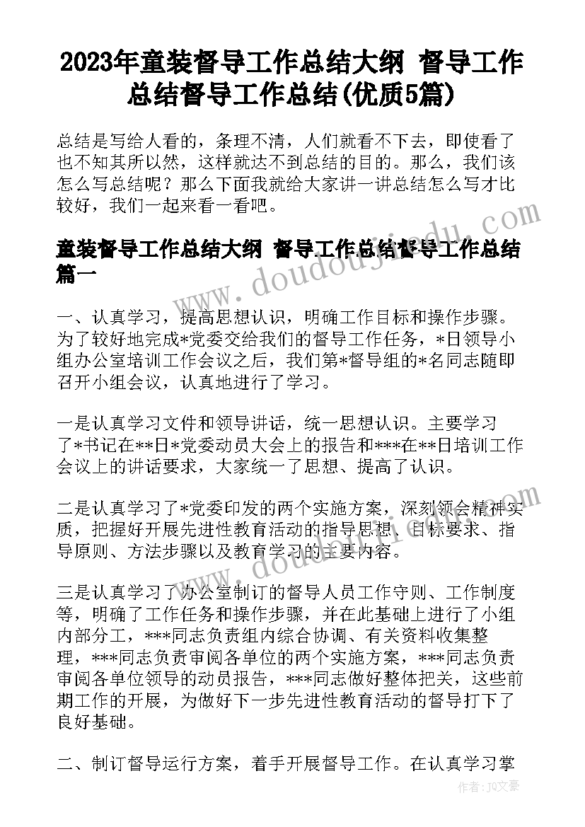 2023年童装督导工作总结大纲 督导工作总结督导工作总结(优质5篇)