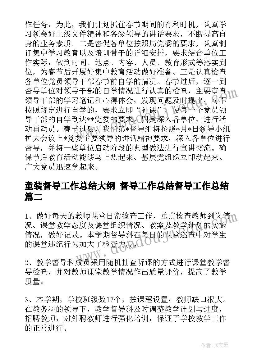 2023年童装督导工作总结大纲 督导工作总结督导工作总结(优质5篇)