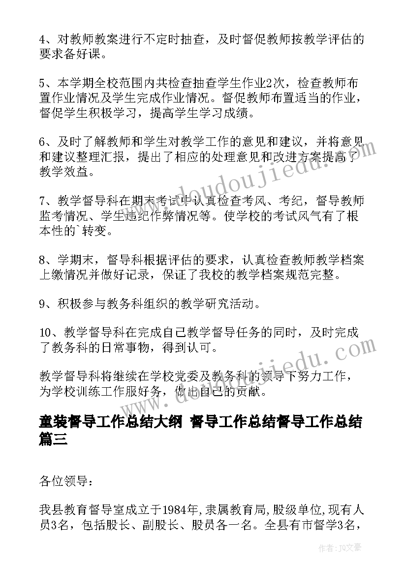 2023年童装督导工作总结大纲 督导工作总结督导工作总结(优质5篇)