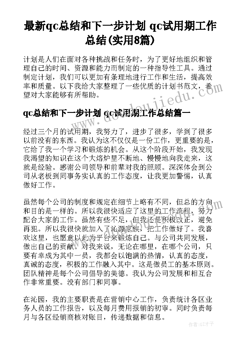 最新qc总结和下一步计划 qc试用期工作总结(实用8篇)