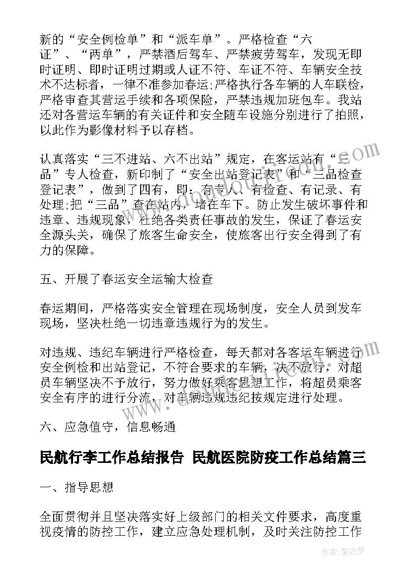 最新民航行李工作总结报告 民航医院防疫工作总结(模板5篇)