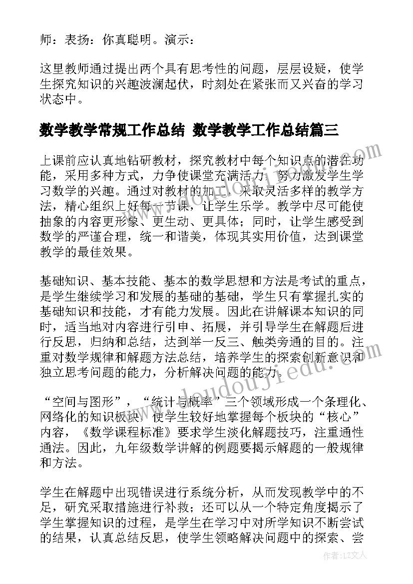 最新数学教学常规工作总结 数学教学工作总结(通用9篇)