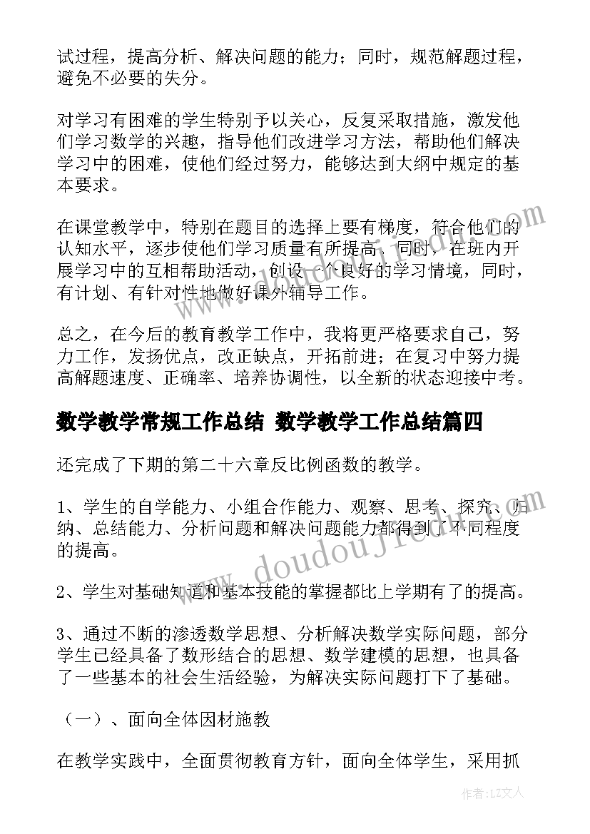 最新数学教学常规工作总结 数学教学工作总结(通用9篇)