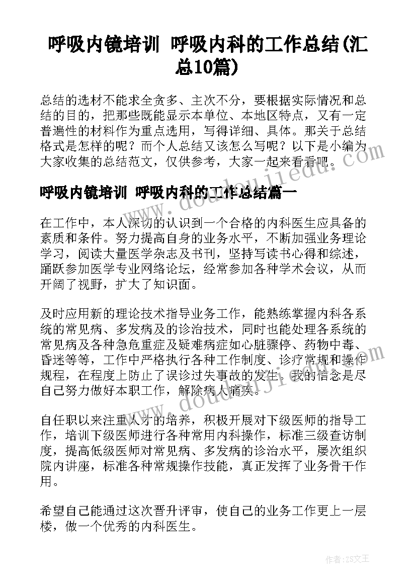 呼吸内镜培训 呼吸内科的工作总结(汇总10篇)