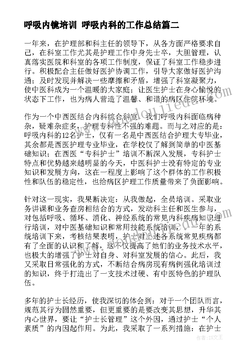 呼吸内镜培训 呼吸内科的工作总结(汇总10篇)