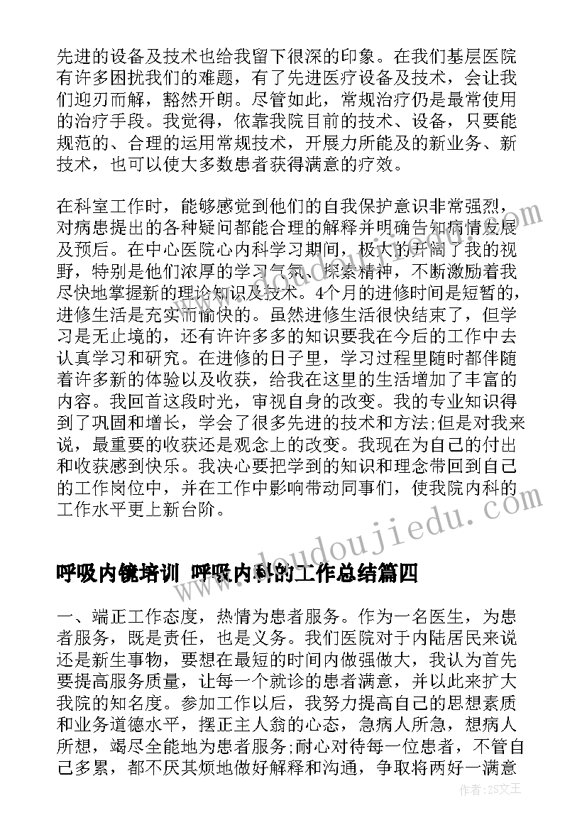 呼吸内镜培训 呼吸内科的工作总结(汇总10篇)