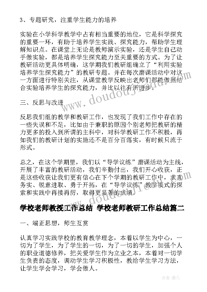 学校老师教授工作总结 学校老师教研工作总结(实用10篇)