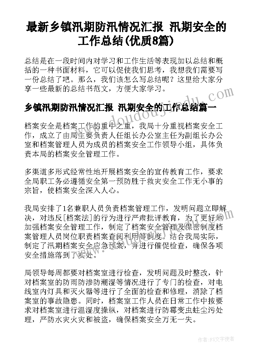 最新乡镇汛期防汛情况汇报 汛期安全的工作总结(优质8篇)