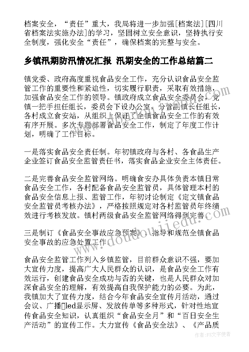 最新乡镇汛期防汛情况汇报 汛期安全的工作总结(优质8篇)