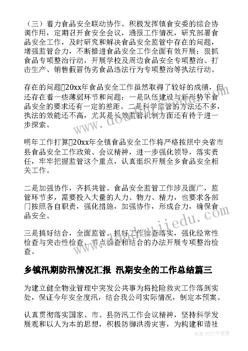 最新乡镇汛期防汛情况汇报 汛期安全的工作总结(优质8篇)