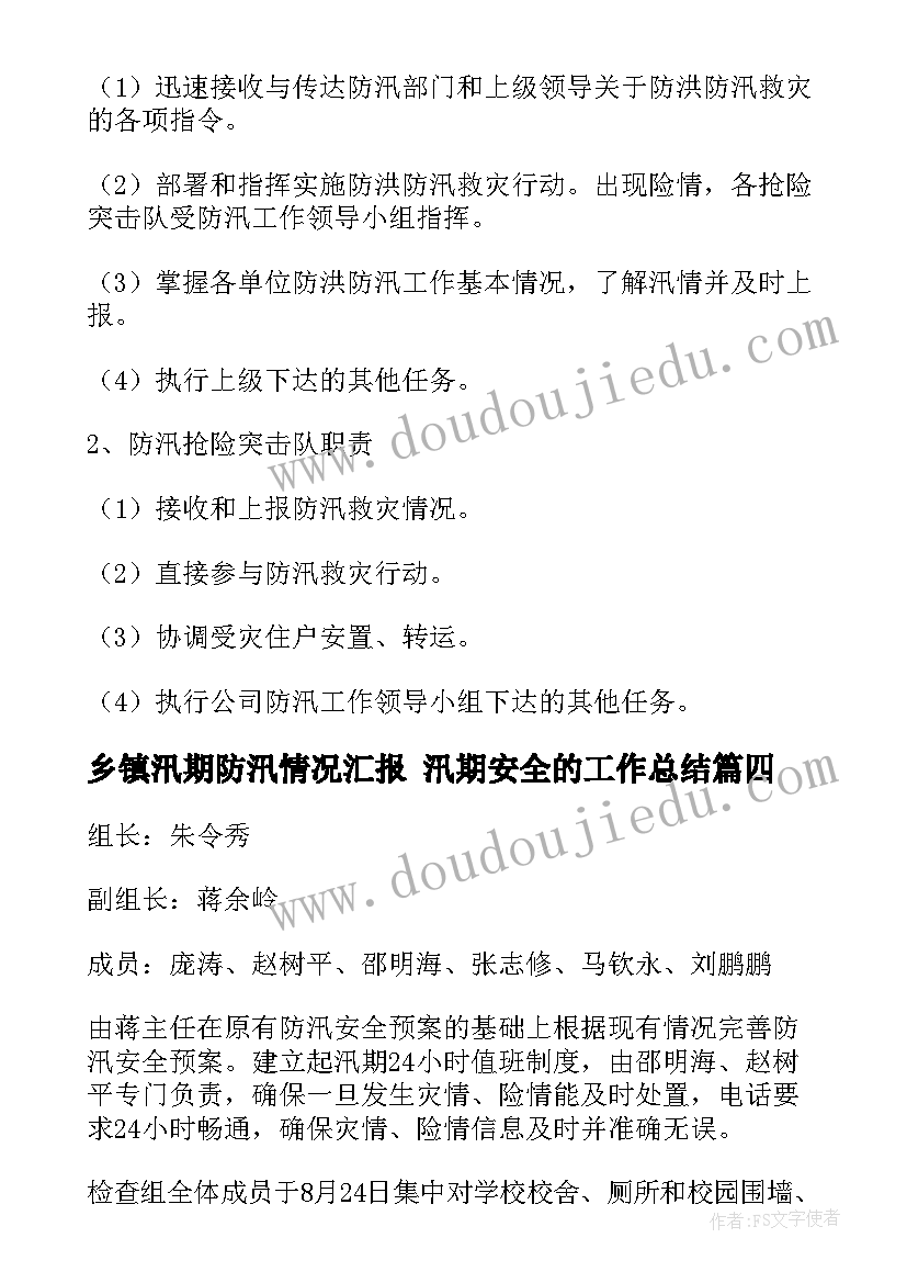 最新乡镇汛期防汛情况汇报 汛期安全的工作总结(优质8篇)