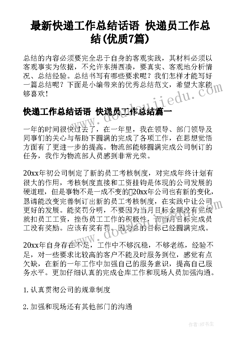 最新快递工作总结话语 快递员工作总结(优质7篇)