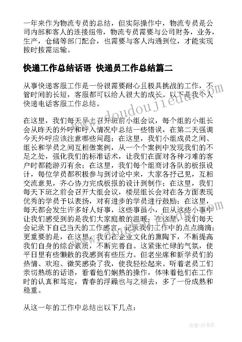 最新快递工作总结话语 快递员工作总结(优质7篇)