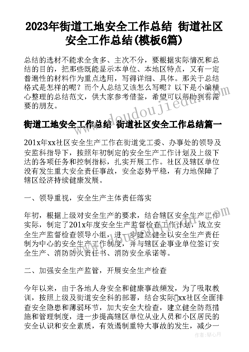 2023年街道工地安全工作总结 街道社区安全工作总结(模板6篇)