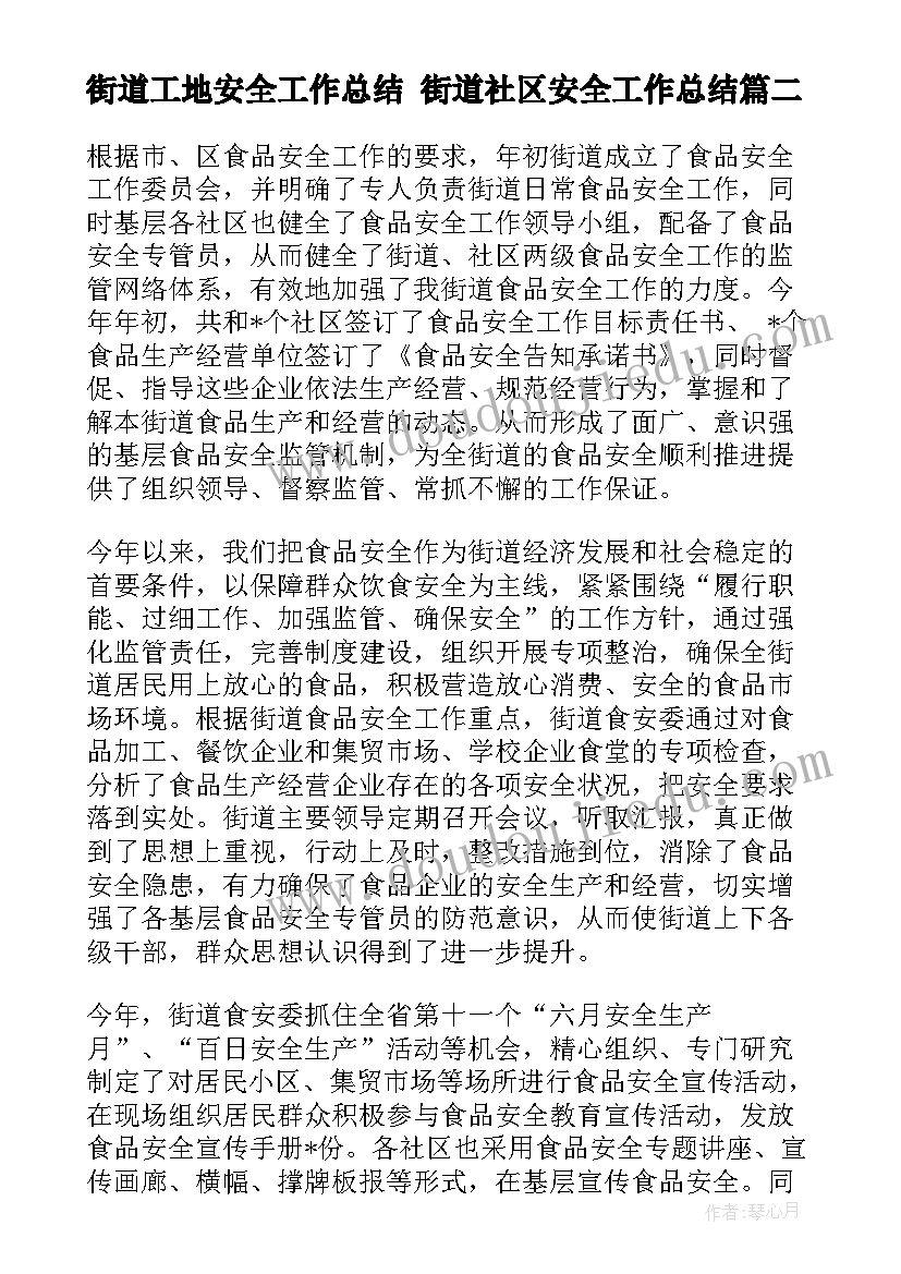 2023年街道工地安全工作总结 街道社区安全工作总结(模板6篇)