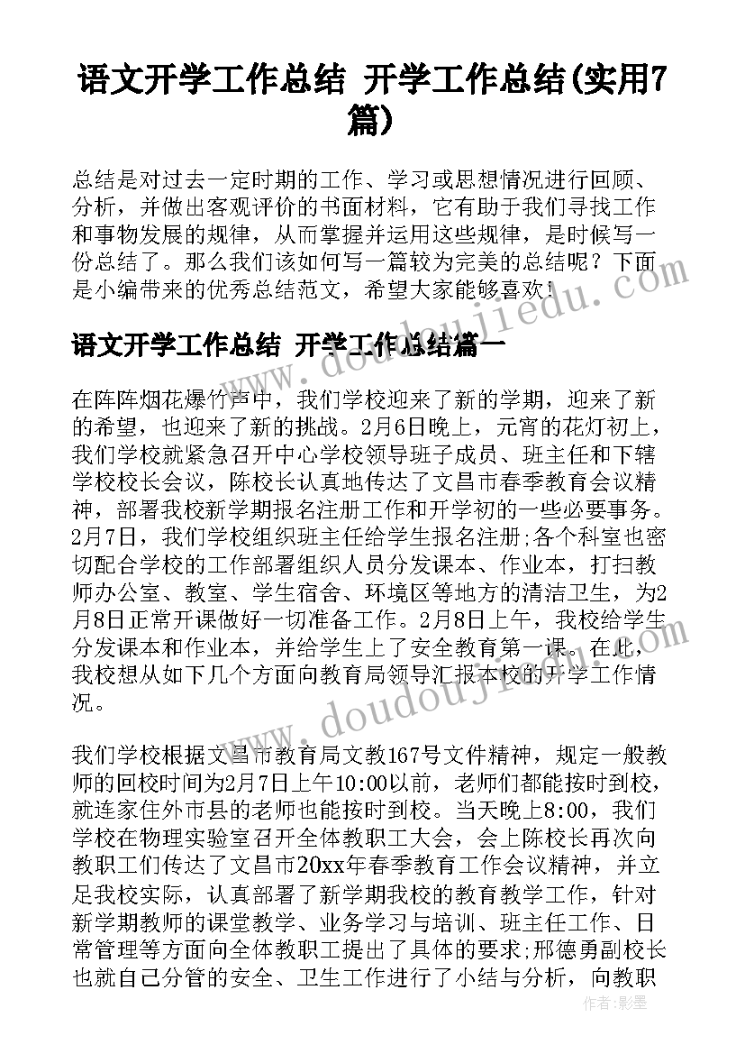 语文开学工作总结 开学工作总结(实用7篇)