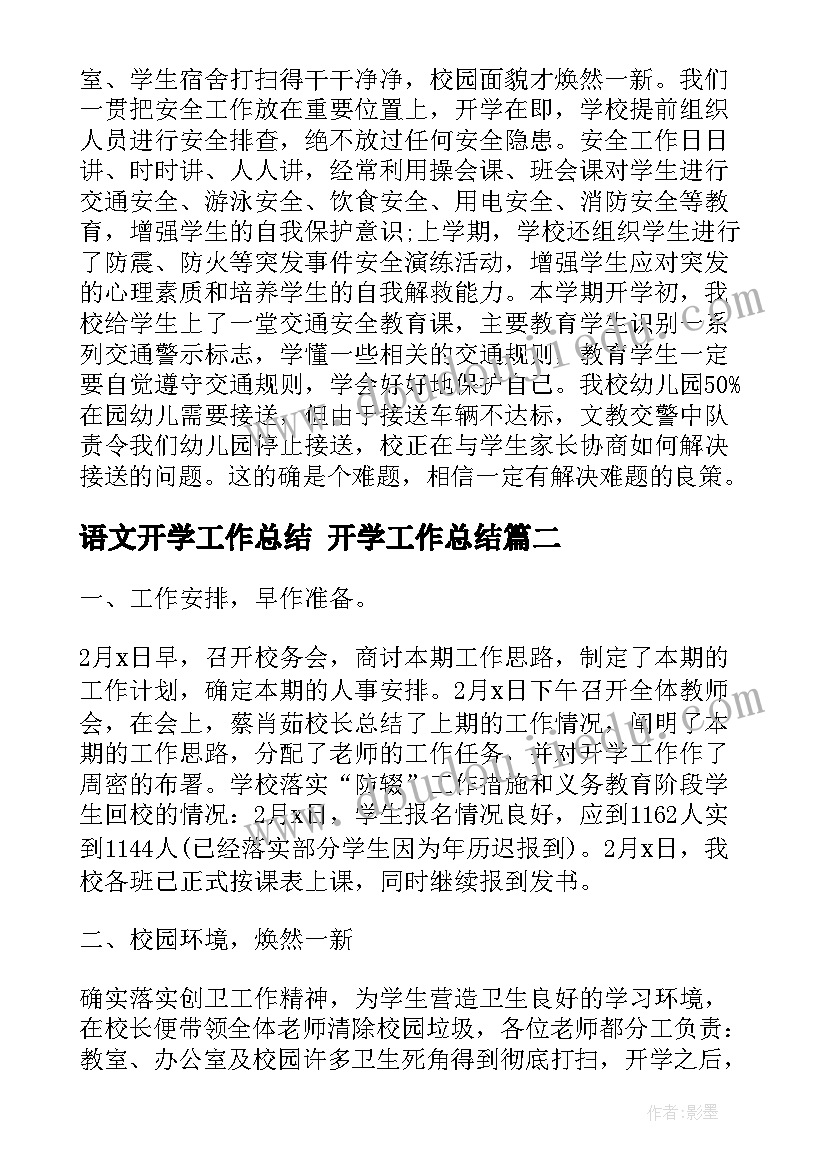 语文开学工作总结 开学工作总结(实用7篇)