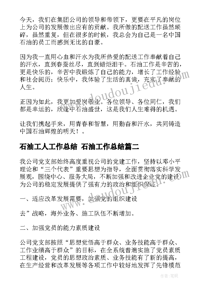 最新石油工人工作总结 石油工作总结(优秀7篇)