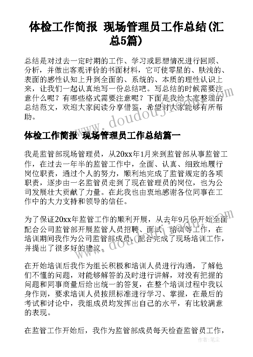 体检工作简报 现场管理员工作总结(汇总5篇)