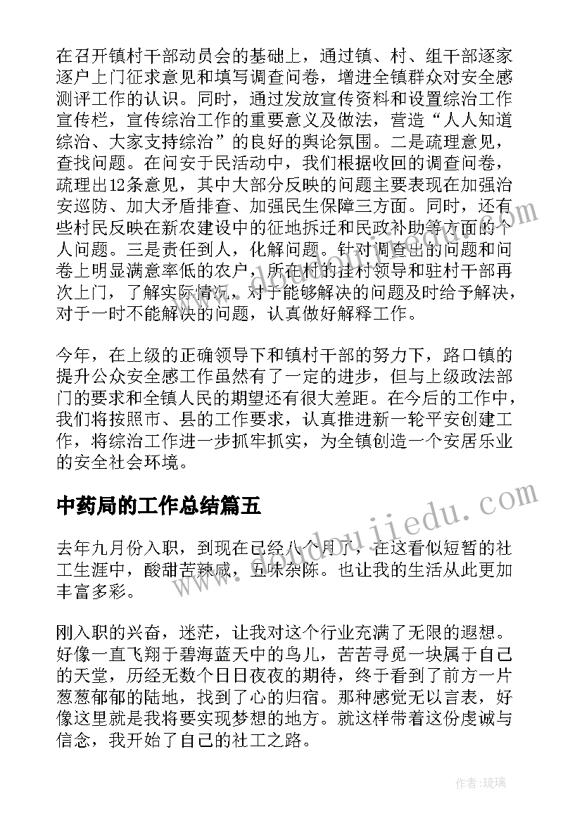 中药局的工作总结(大全5篇)