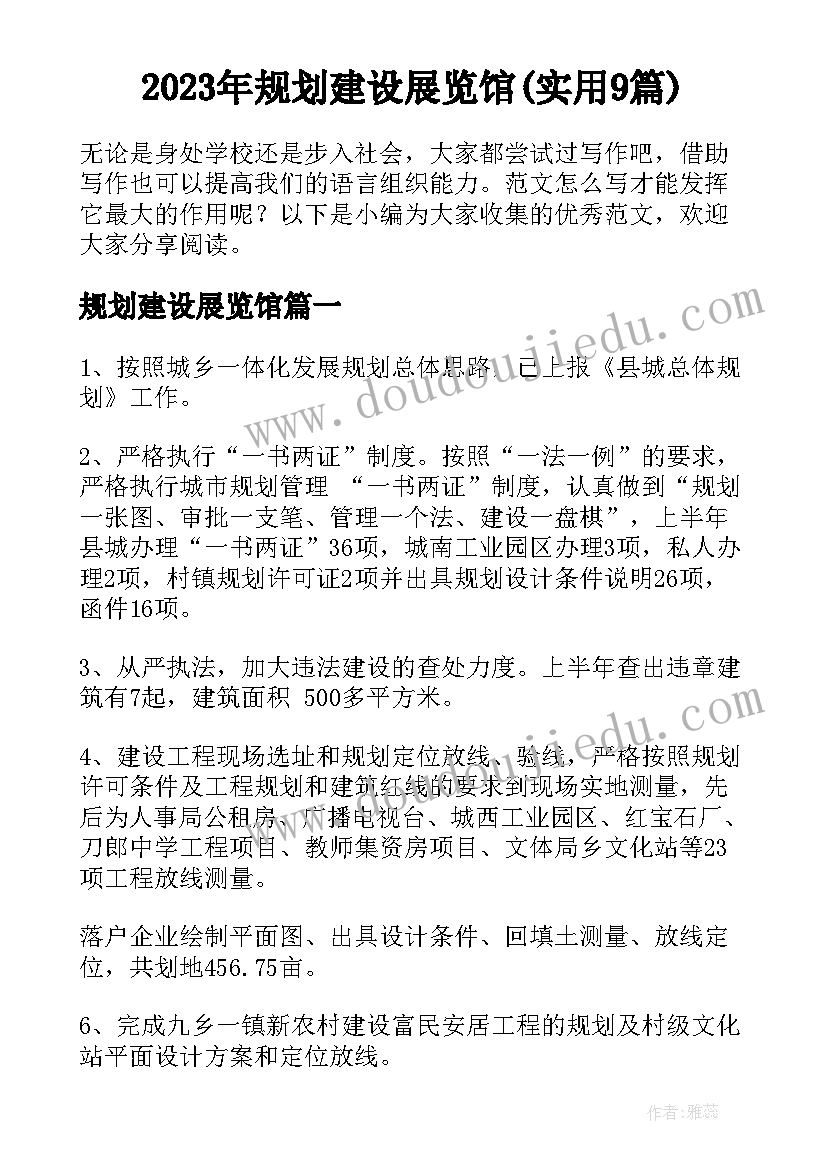 2023年规划建设展览馆(实用9篇)