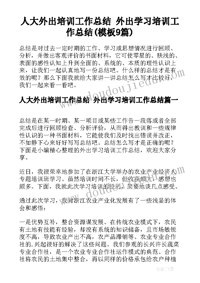 人大外出培训工作总结 外出学习培训工作总结(模板9篇)