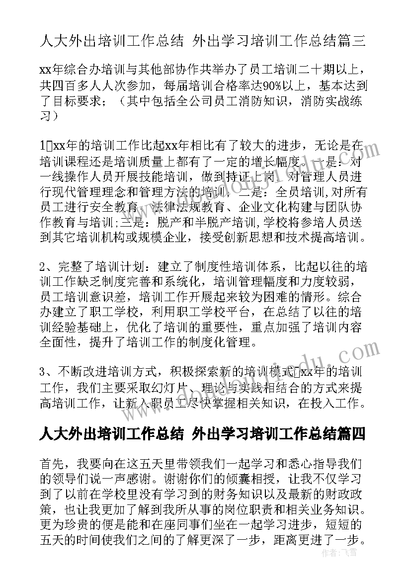 人大外出培训工作总结 外出学习培训工作总结(模板9篇)