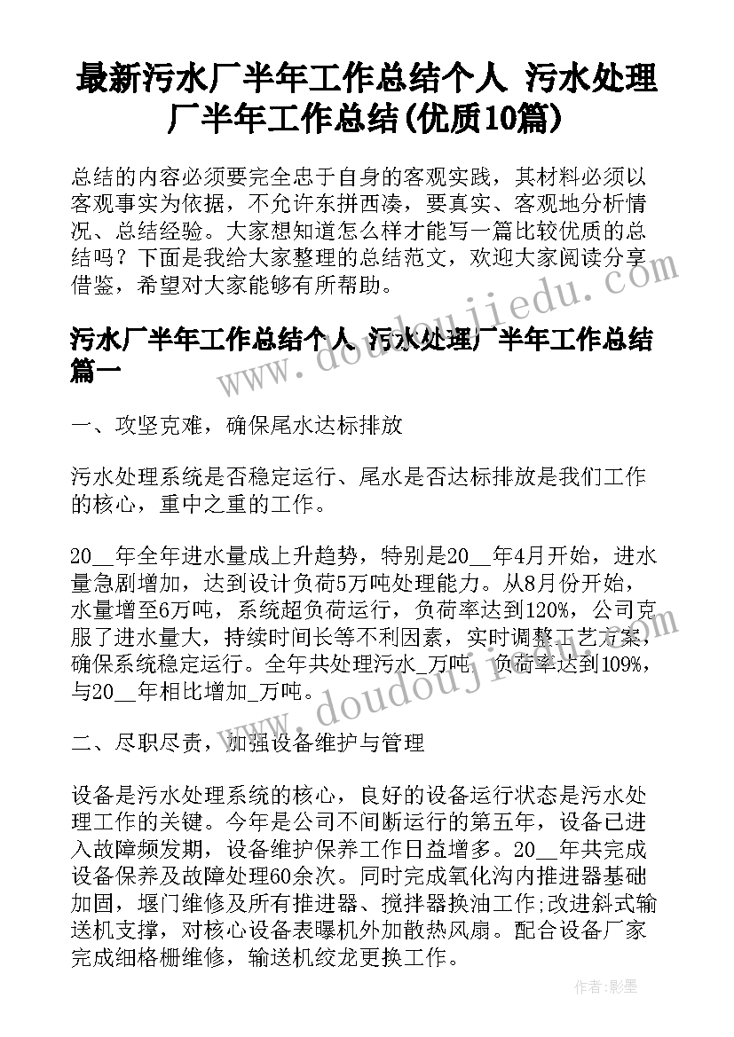 最新污水厂半年工作总结个人 污水处理厂半年工作总结(优质10篇)