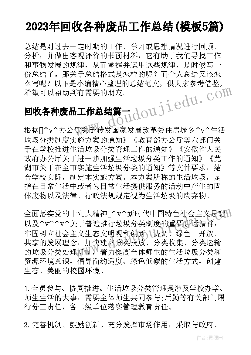 2023年回收各种废品工作总结(模板5篇)